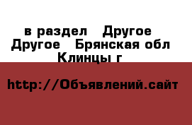  в раздел : Другое » Другое . Брянская обл.,Клинцы г.